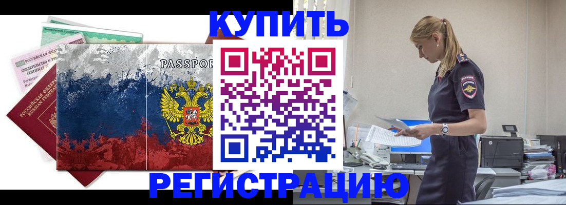 временная регистрация адрес в Благовещенске