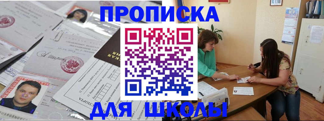 регистрация для школы в Благовещенске
