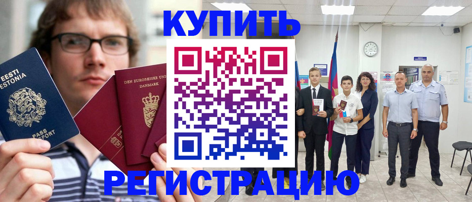 прописка для школы в Благовещенске