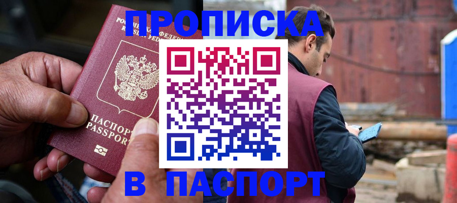 временная прописка в Благовещенске