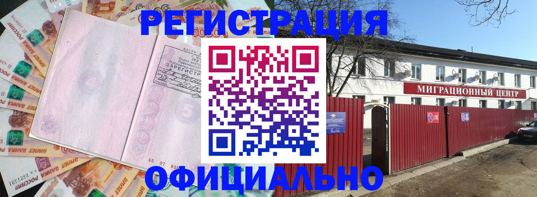 временная регистрация законно в Благовещенске
