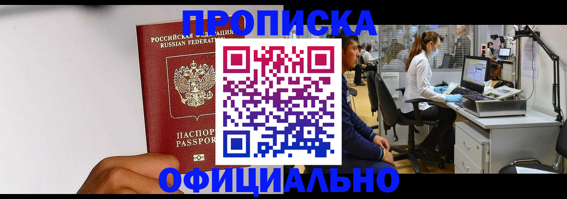 временная регистрация собственник в Благовещенске